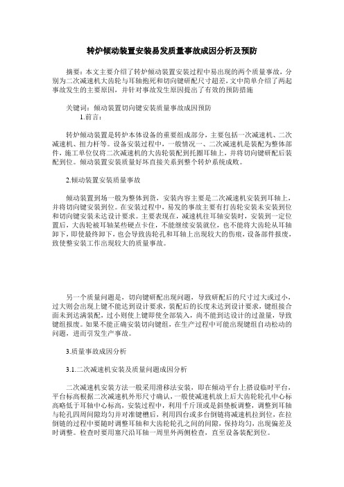 转炉倾动装置安装易发质量事故成因分析及预防