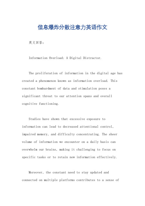 信息爆炸分散注意力英语作文