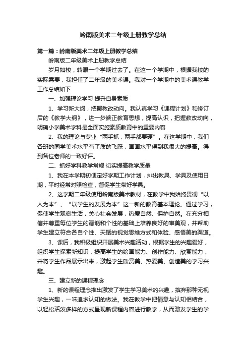 岭南版美术二年级上册教学总结