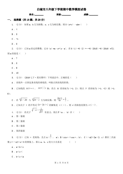 白城市八年级下学期期中数学模拟试卷