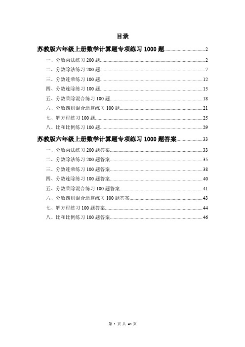 苏教版六年级上册计算题专项练习1000题及答案