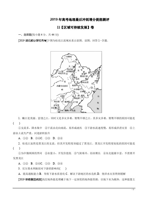 2019年高考地理最后冲刺增分提能测评11【区域可持续发展】卷及答案解析