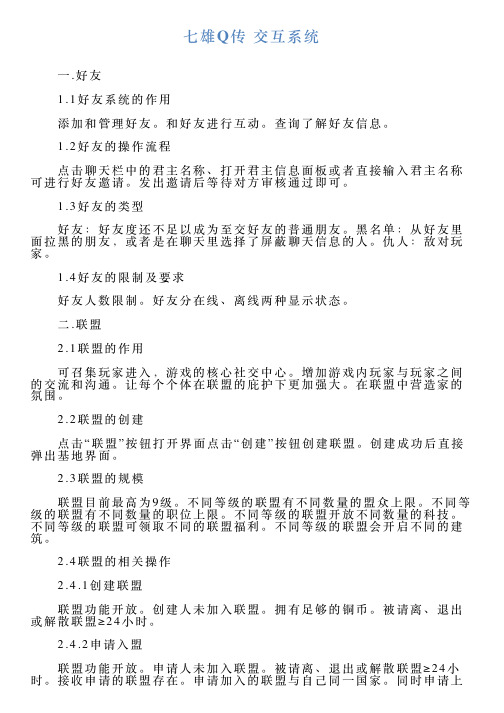 七雄Q传交互系统