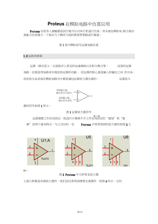 Proteus在模拟电路中仿真应用