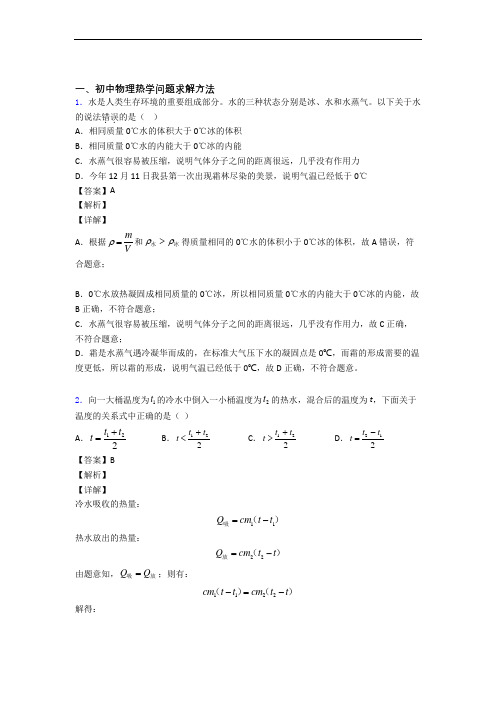 中考物理热学问题求解方法(大题培优 易错 难题)附详细答案