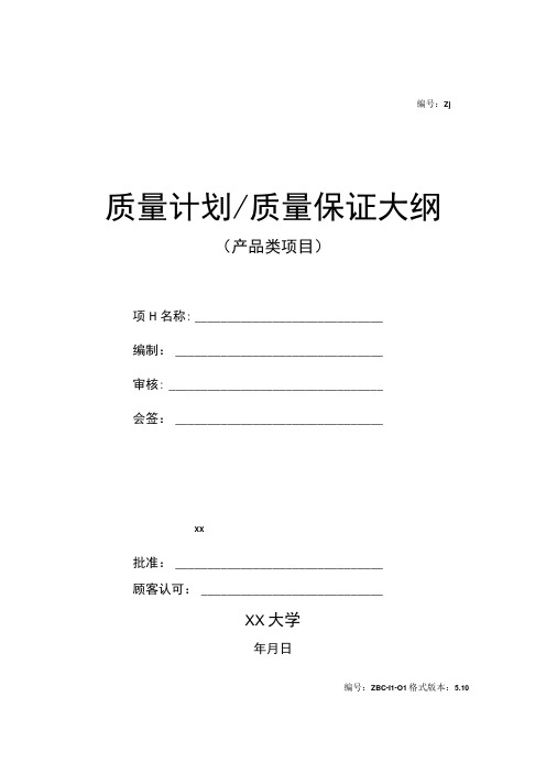 质量计划质量保证大纲(产品类项目)