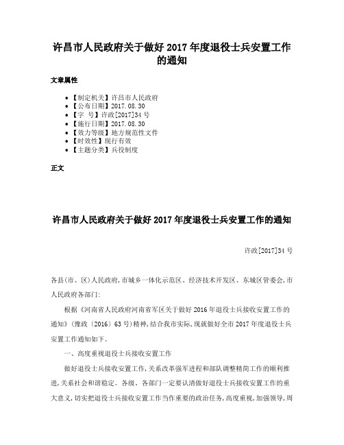 许昌市人民政府关于做好2017年度退役士兵安置工作的通知