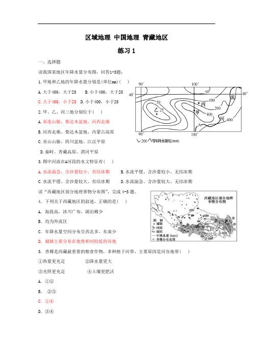 区域地理 中国地理 青藏地区 练习题及答案-1