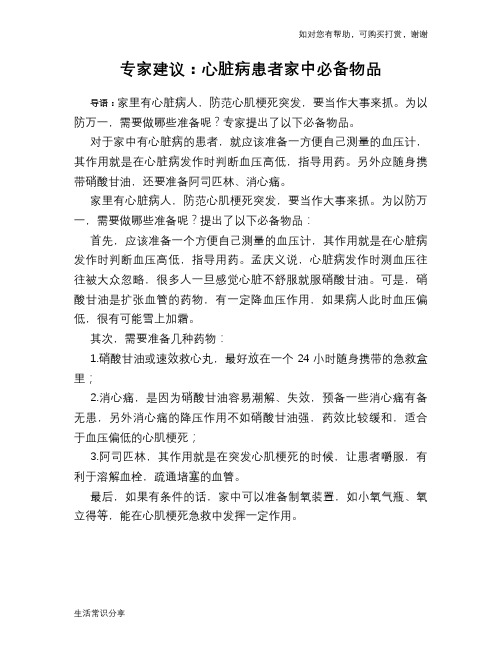 专家建议:心脏病患者家中必备物品