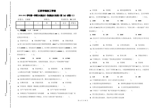 10会计《初级会计实务》期末试卷(A)