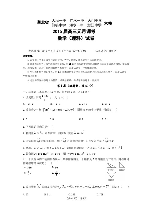 湖北省大冶一中 数学(理科)试卷