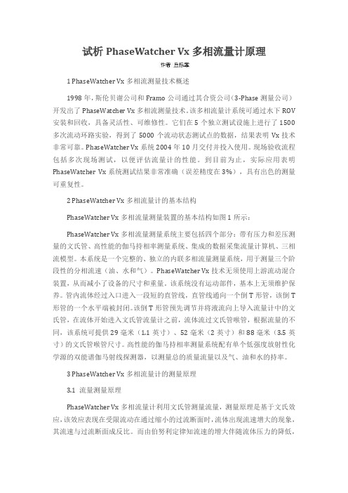 试析PhaseWatcher Vx多相流量计原理