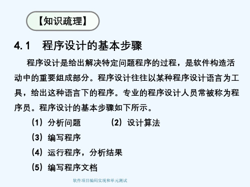 软件项目编码实现和单元测试