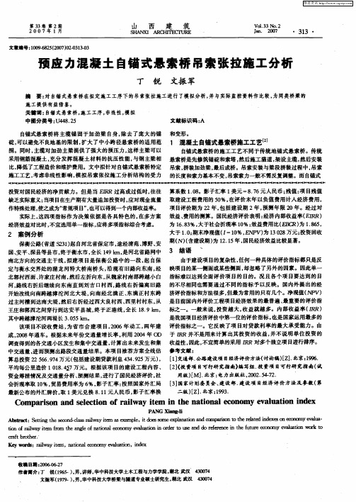 预应力混凝土自锚式悬索桥吊索张拉施工分析