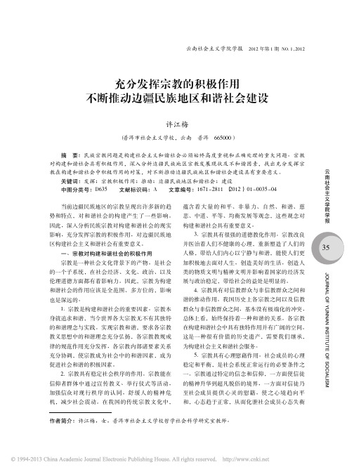 充分发挥宗教的积极作用不断推动边疆民族地区和谐社会建设