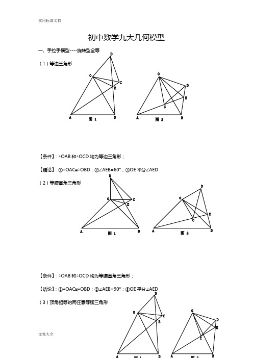 初中数学九大几何模型