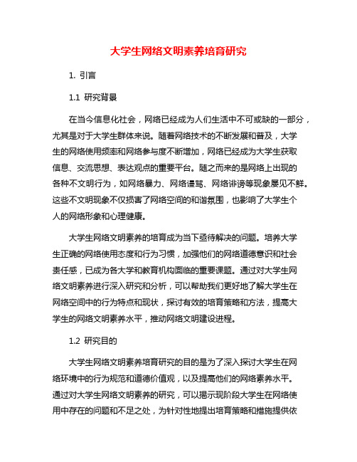 大学生网络文明素养培育研究