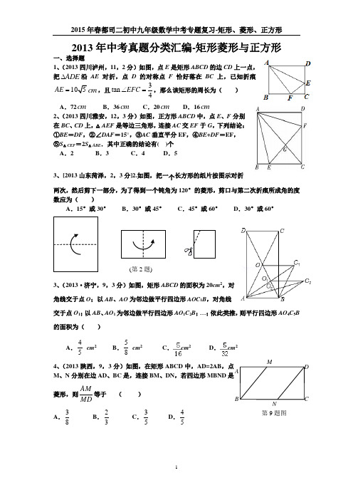 2013中考真题分类汇编-矩形、菱形、正方形精选真题