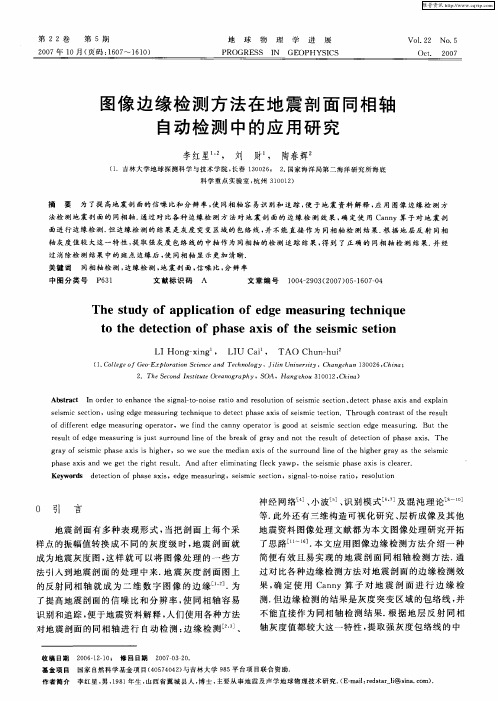 图像边缘检测方法在地震剖面同相轴自动检测中的应用研究