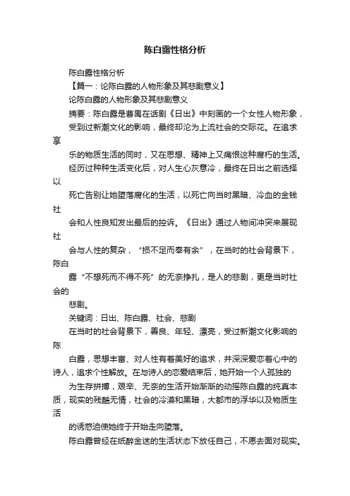 陈白露性格分析