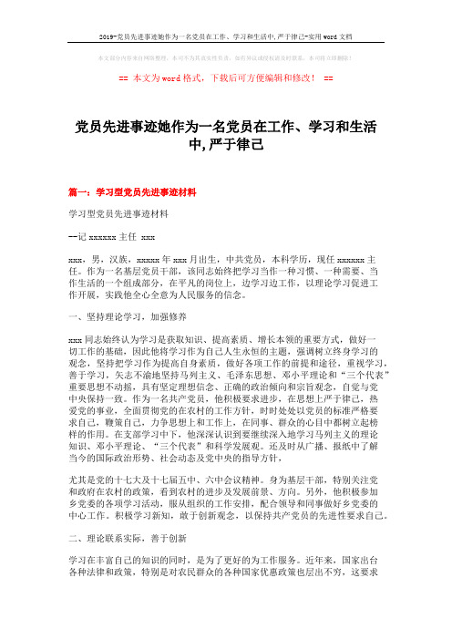 2019-党员先进事迹她作为一名党员在工作、学习和生活中,严于律己-实用word文档 (7页)