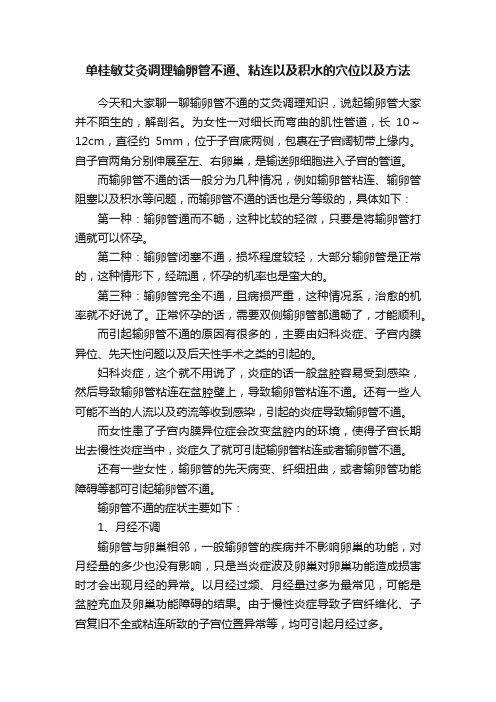 单桂敏艾灸调理输卵管不通、粘连以及积水的穴位以及方法