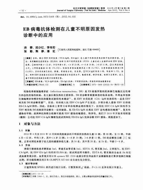 EB病毒抗体检测在儿童不明原因发热诊断中的应用