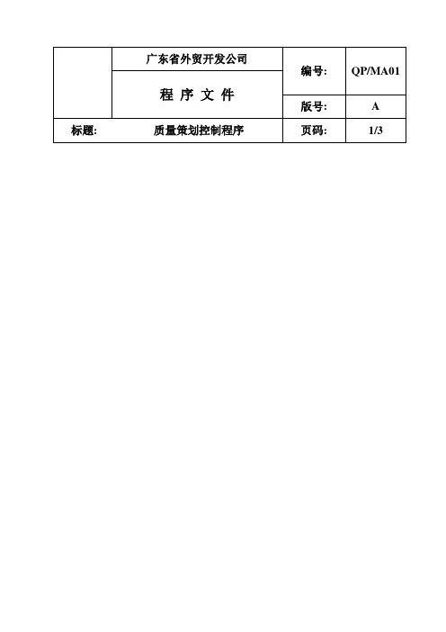 QPMA质量策划控制程序