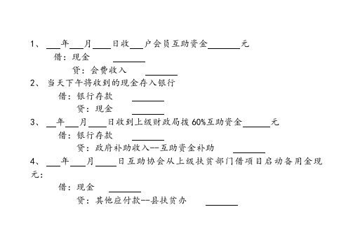 互助资金会计核算