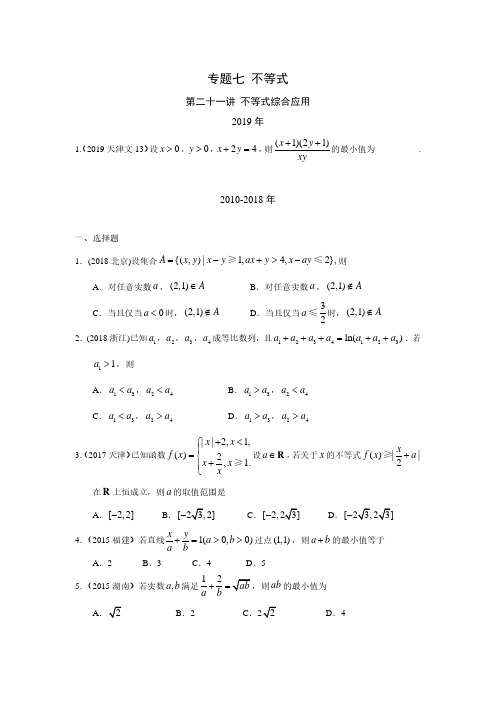 【高考数学】专题七 不等式第二十一讲 不等式综合应用(含答案)