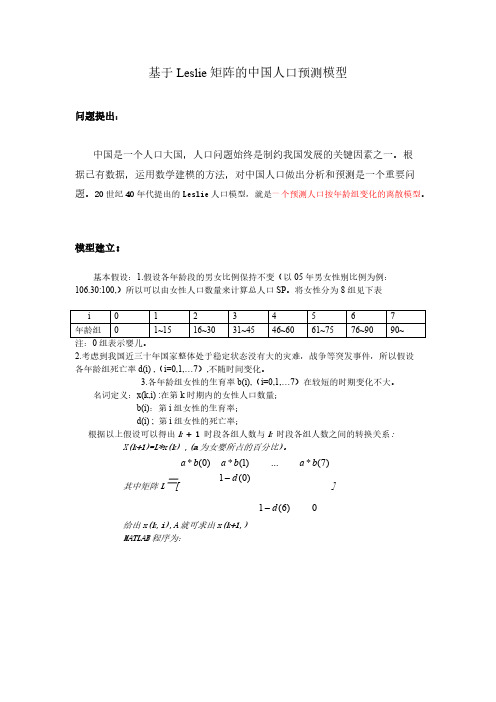 基于leslie模型的中国人口预测模型