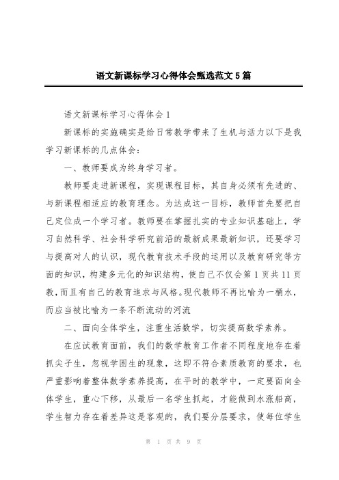 语文新课标学习心得体会甄选范文5篇