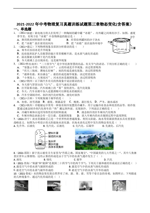 2021-2022年中考物理复习真题训练试题第三章物态变化(含答案)