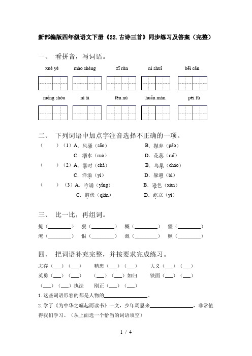 新部编版四年级语文下册《22.古诗三首》同步练习及答案(完整)