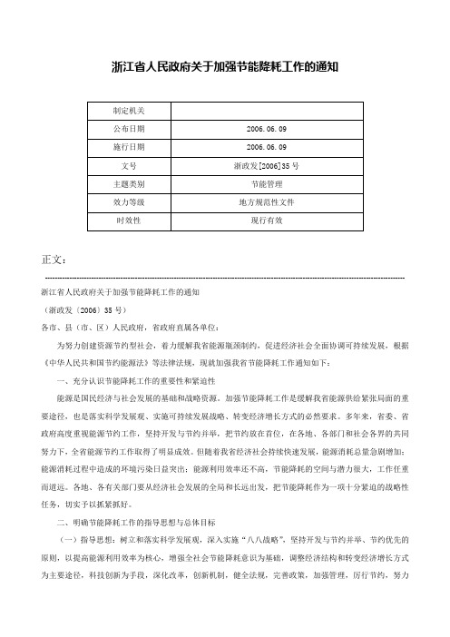 浙江省人民政府关于加强节能降耗工作的通知-浙政发[2006]35号