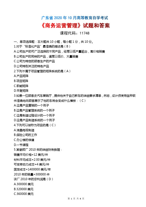 2020年10月广东自考《11748商务运营管理》真题和评分参考