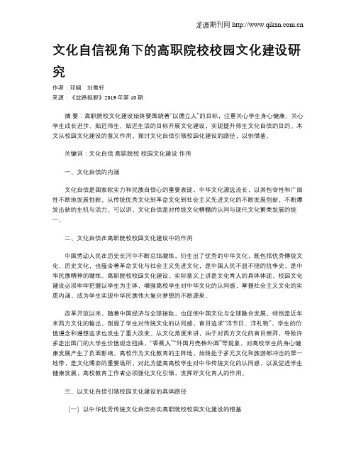 文化自信视角下的高职院校校园文化建设研究