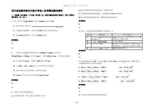 四川省成都市彭州天彭中学高二化学测试题含解析