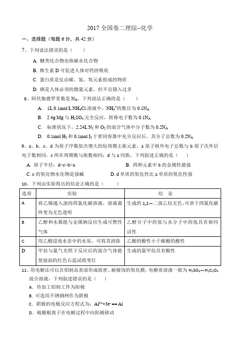 2017全国卷2高考化学及解析