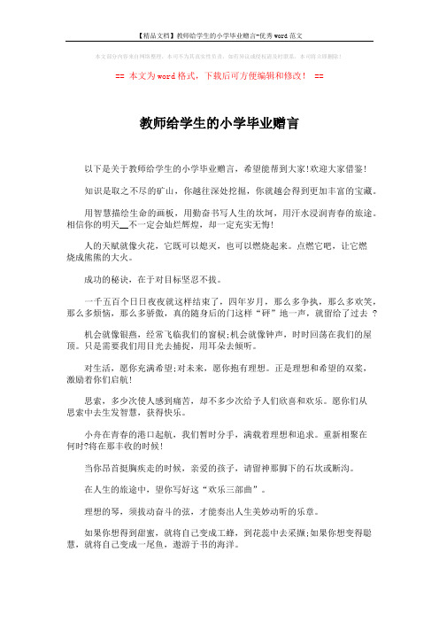 【精品文档】教师给学生的小学毕业赠言-优秀word范文 (4页)