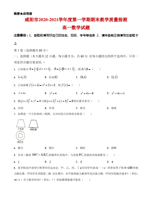 2020-2021学年陕西省咸阳市高一上学期期末考试数学试题及答案