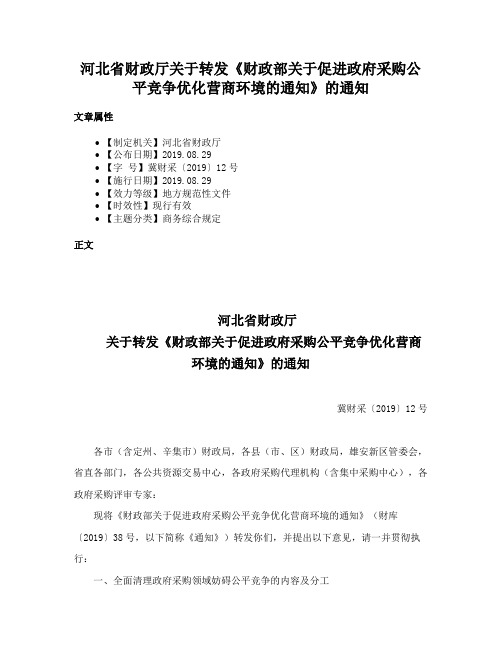 河北省财政厅关于转发《财政部关于促进政府采购公平竞争优化营商环境的通知》的通知