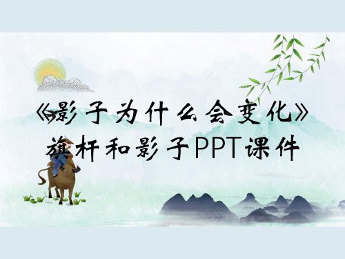 《影子为什么会变化》旗杆和影子PPT课件