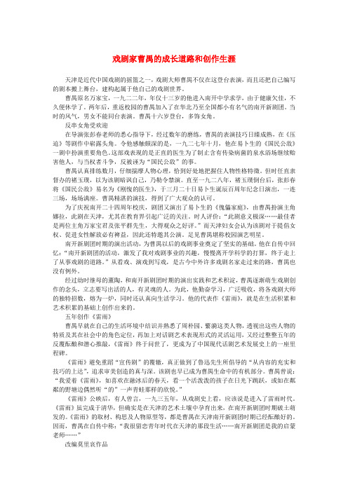 高中语文 1.2《雷雨》戏剧家曹禺的成长道路和创作生涯素材 新人教版必修4