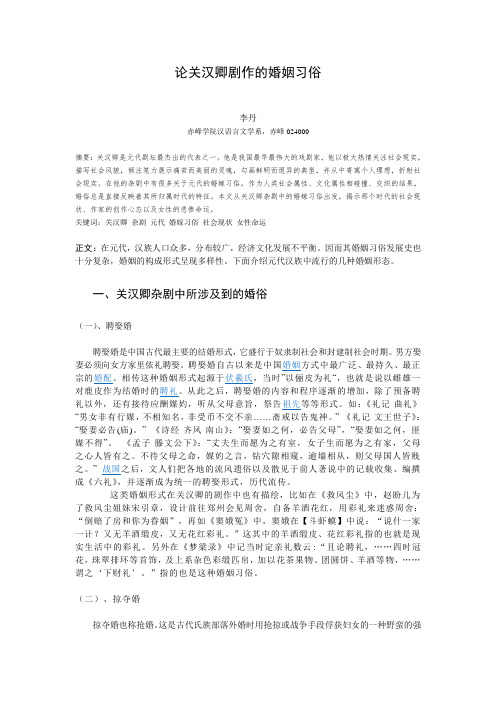 关汉卿杂剧中的婚姻习俗