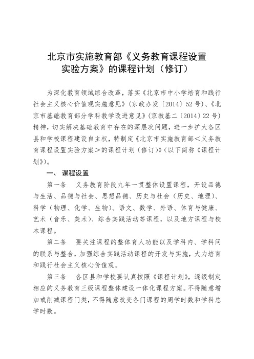 北京市实施教育部《义务教育课程设置实验方案》的课程计划.doc