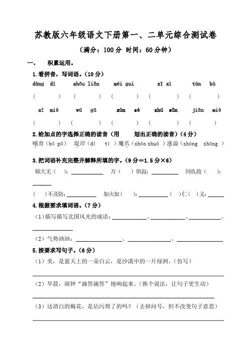 苏教版六年级语文下册第一、二单元综合测试卷