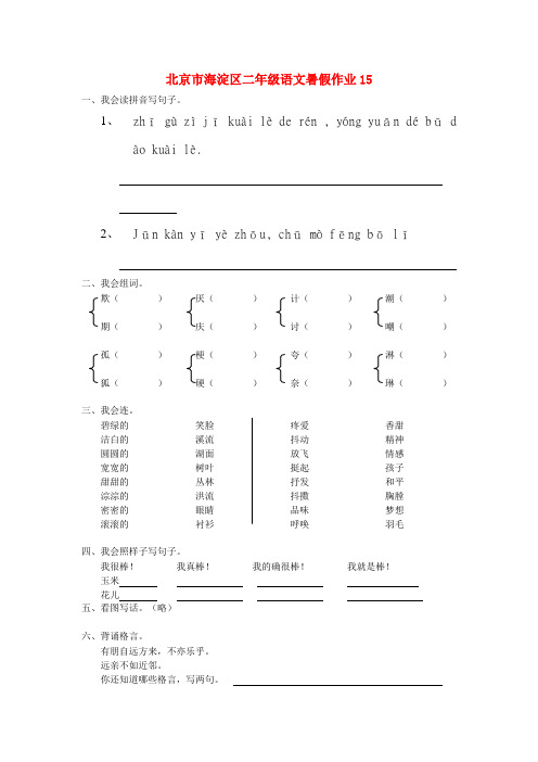 北京市海淀区二年级语文暑假作业15