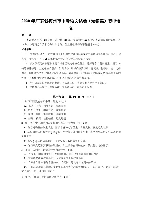 2020年广东省梅州市中考语文试卷(无答案)初中语文