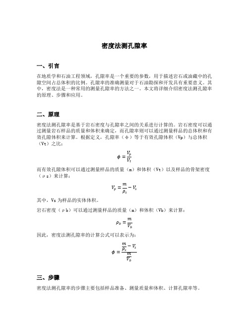 密度法测孔隙率